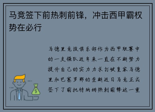 马竞签下前热刺前锋，冲击西甲霸权势在必行