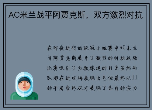 AC米兰战平阿贾克斯，双方激烈对抗