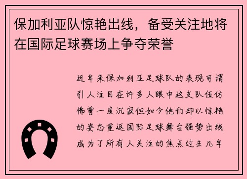 保加利亚队惊艳出线，备受关注地将在国际足球赛场上争夺荣誉