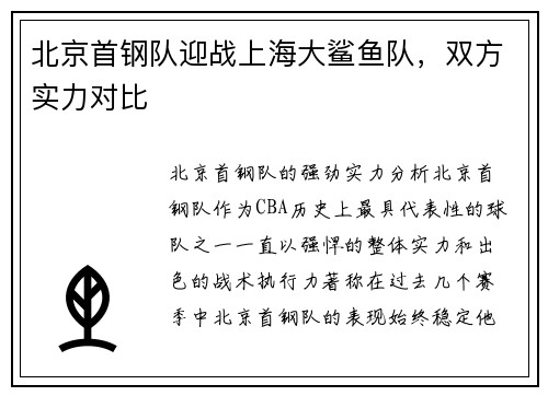 北京首钢队迎战上海大鲨鱼队，双方实力对比
