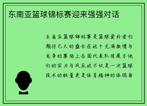 东南亚篮球锦标赛迎来强强对话