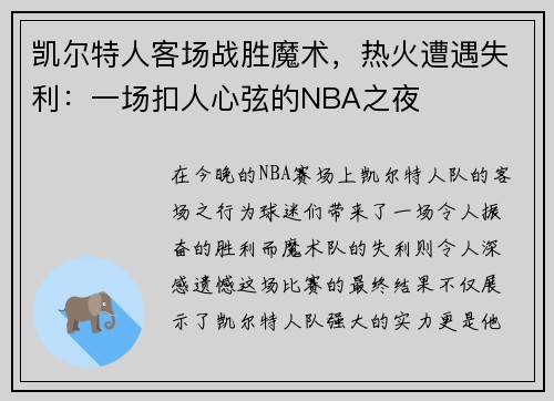 凯尔特人客场战胜魔术，热火遭遇失利：一场扣人心弦的NBA之夜