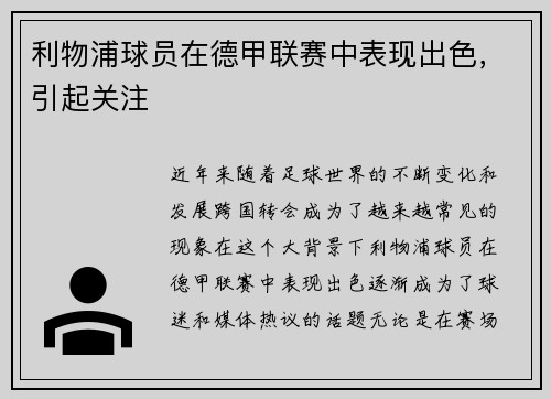 利物浦球员在德甲联赛中表现出色，引起关注