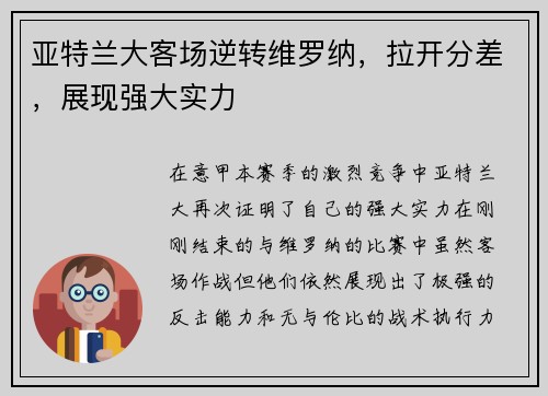 亚特兰大客场逆转维罗纳，拉开分差，展现强大实力