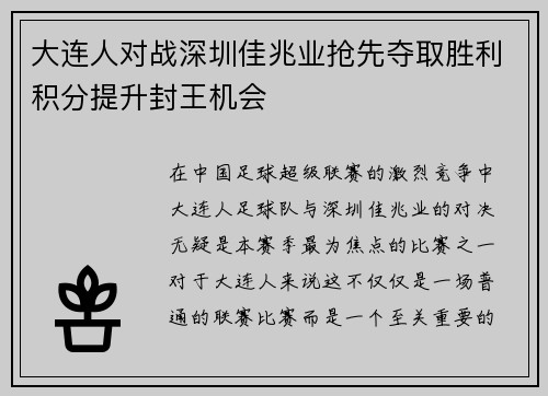 大连人对战深圳佳兆业抢先夺取胜利积分提升封王机会