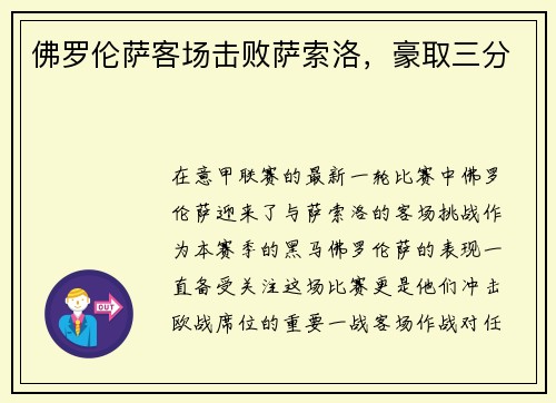 佛罗伦萨客场击败萨索洛，豪取三分