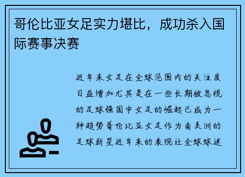 哥伦比亚女足实力堪比，成功杀入国际赛事决赛