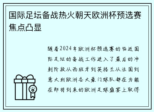 国际足坛备战热火朝天欧洲杯预选赛焦点凸显