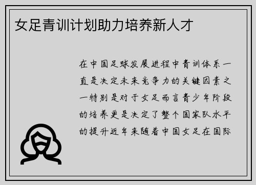 女足青训计划助力培养新人才