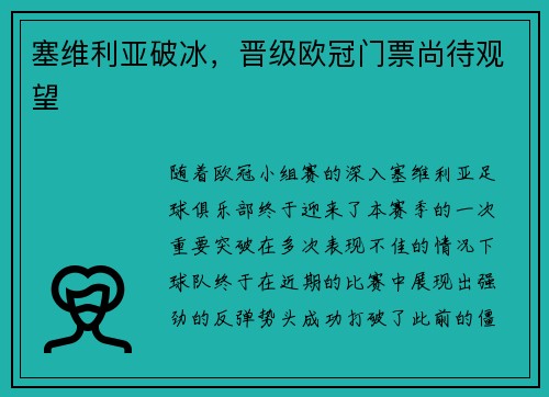 塞维利亚破冰，晋级欧冠门票尚待观望
