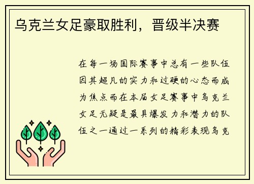 乌克兰女足豪取胜利，晋级半决赛