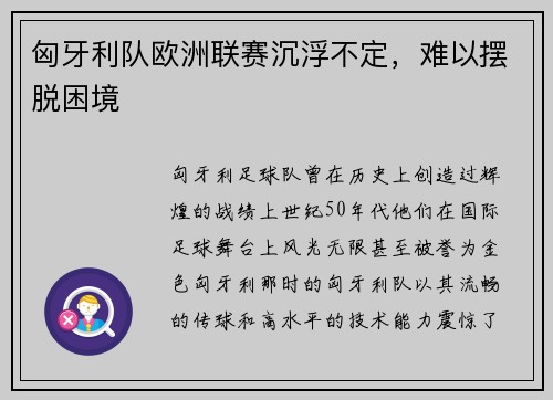 匈牙利队欧洲联赛沉浮不定，难以摆脱困境
