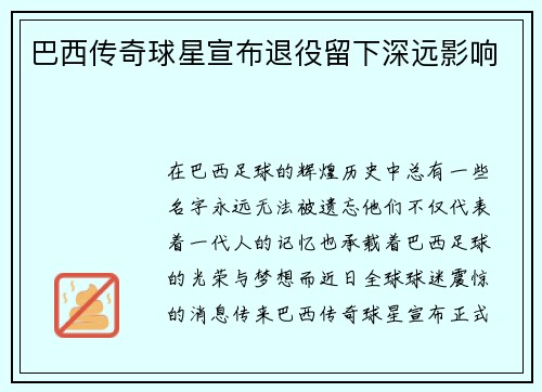 巴西传奇球星宣布退役留下深远影响