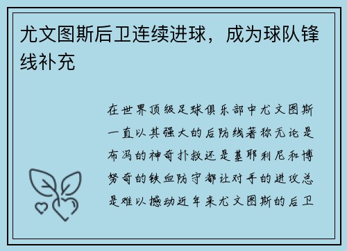 尤文图斯后卫连续进球，成为球队锋线补充