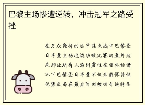 巴黎主场惨遭逆转，冲击冠军之路受挫