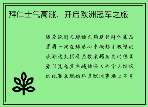 拜仁士气高涨，开启欧洲冠军之旅