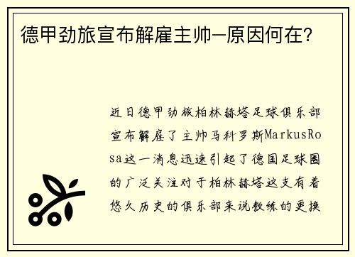 德甲劲旅宣布解雇主帅–原因何在？