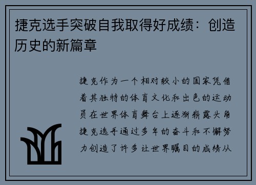 捷克选手突破自我取得好成绩：创造历史的新篇章
