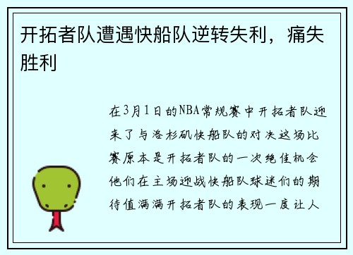 开拓者队遭遇快船队逆转失利，痛失胜利