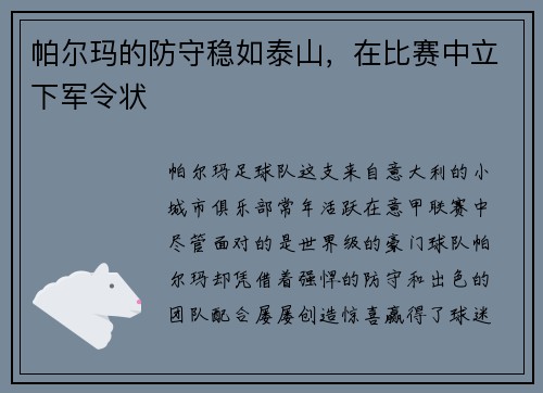 帕尔玛的防守稳如泰山，在比赛中立下军令状