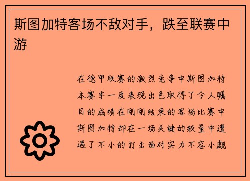 斯图加特客场不敌对手，跌至联赛中游