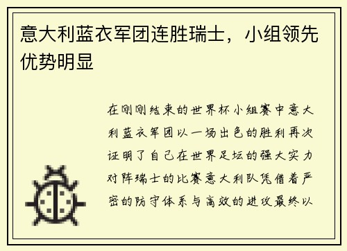 意大利蓝衣军团连胜瑞士，小组领先优势明显
