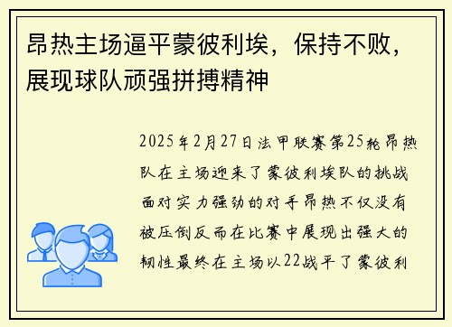 昂热主场逼平蒙彼利埃，保持不败，展现球队顽强拼搏精神