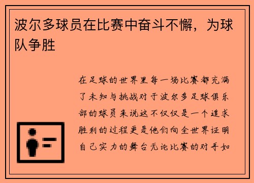 波尔多球员在比赛中奋斗不懈，为球队争胜