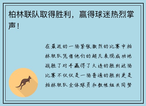 柏林联队取得胜利，赢得球迷热烈掌声！