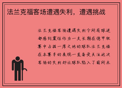 法兰克福客场遭遇失利，遭遇挑战