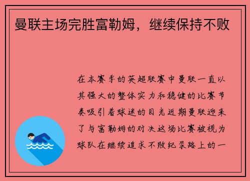 曼联主场完胜富勒姆，继续保持不败