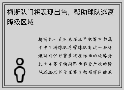 梅斯队门将表现出色，帮助球队逃离降级区域