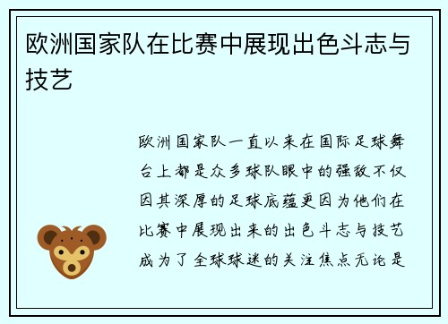 欧洲国家队在比赛中展现出色斗志与技艺