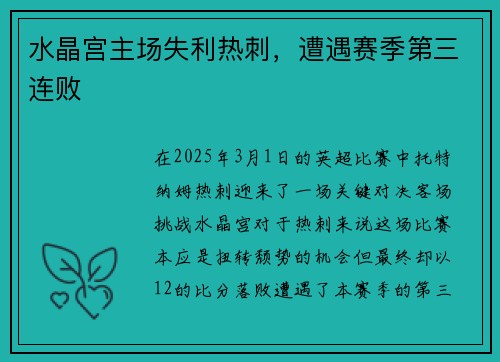 水晶宫主场失利热刺，遭遇赛季第三连败
