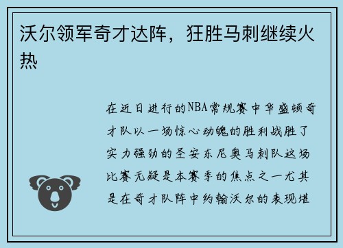 沃尔领军奇才达阵，狂胜马刺继续火热
