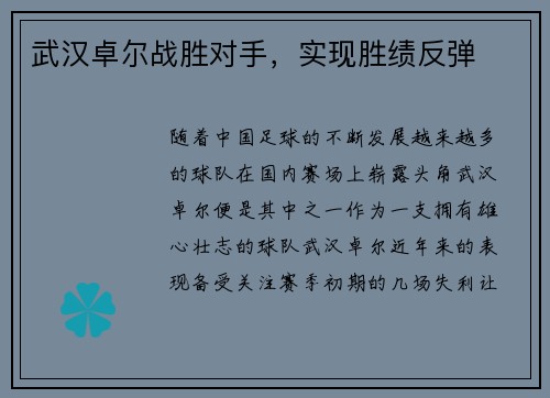 武汉卓尔战胜对手，实现胜绩反弹