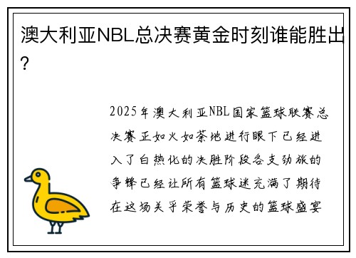 澳大利亚NBL总决赛黄金时刻谁能胜出？