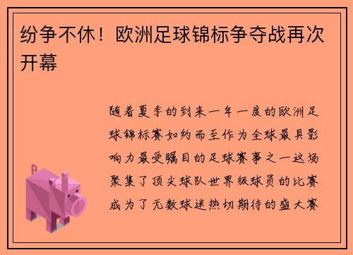 纷争不休！欧洲足球锦标争夺战再次开幕