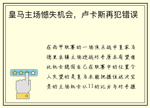 皇马主场憾失机会，卢卡斯再犯错误