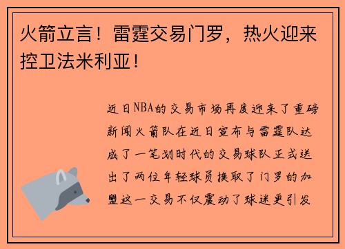 火箭立言！雷霆交易门罗，热火迎来控卫法米利亚！