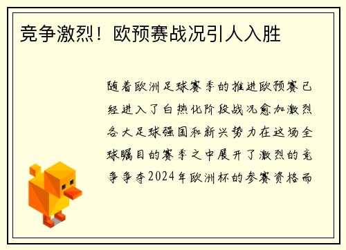 竞争激烈！欧预赛战况引人入胜