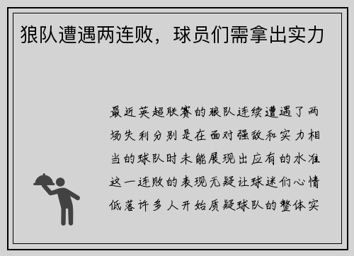 狼队遭遇两连败，球员们需拿出实力