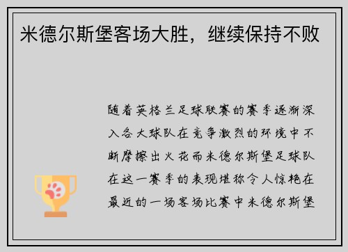 米德尔斯堡客场大胜，继续保持不败