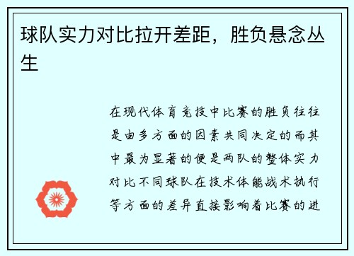 球队实力对比拉开差距，胜负悬念丛生