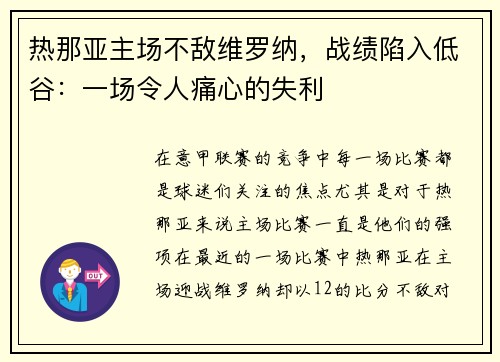 热那亚主场不敌维罗纳，战绩陷入低谷：一场令人痛心的失利