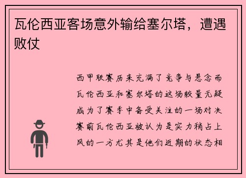 瓦伦西亚客场意外输给塞尔塔，遭遇败仗