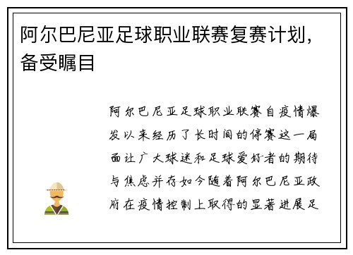 阿尔巴尼亚足球职业联赛复赛计划，备受瞩目