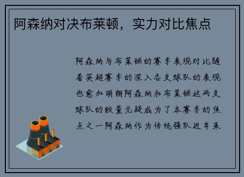 阿森纳对决布莱顿，实力对比焦点