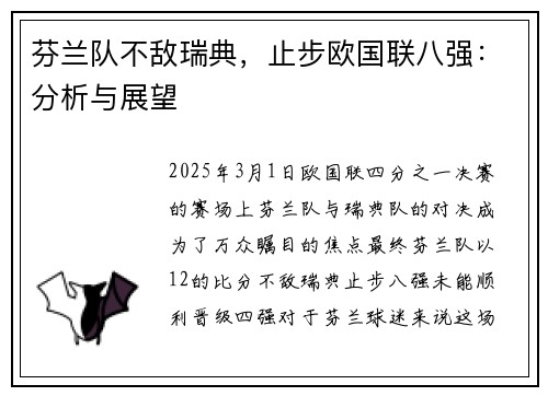 芬兰队不敌瑞典，止步欧国联八强：分析与展望