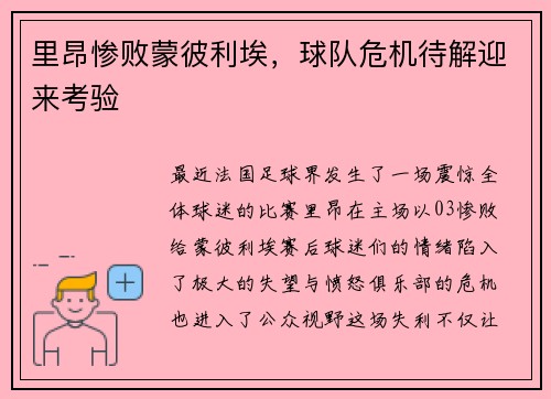 里昂惨败蒙彼利埃，球队危机待解迎来考验